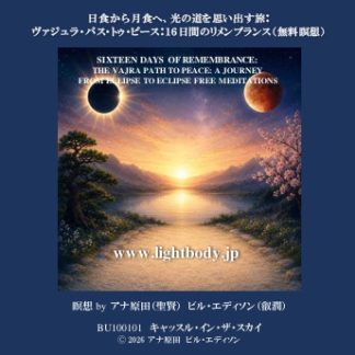 日食から月食へ、光の道を思い出す旅：ヴァジュラ・パス・トゥ・ピース：１６日間のリメンブランス（無料瞑想）