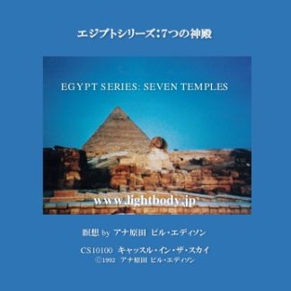 エジプトシリーズ：7つの神殿