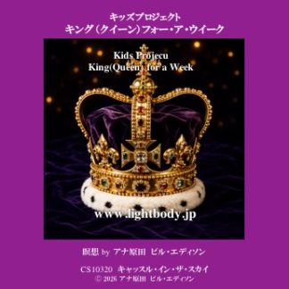 キッズ・プロジェクト：キング（クイーン）フォー・ア・ウィーク