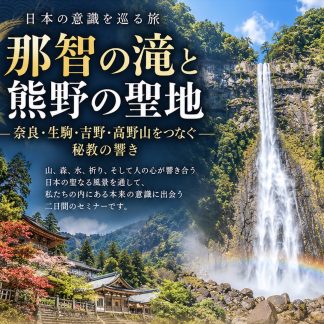 日本の生きた意識を巡る旅ー熊野神社と那智の滝曼荼羅：神仏がもたらす聖なる波動：奈良・生駒・吉野・高野山をつなぐ秘教の響き